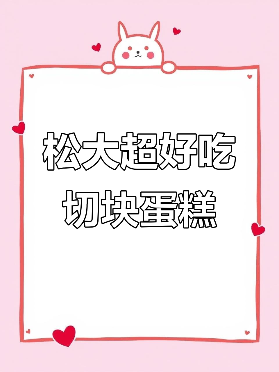 松江大学城必试切块蛋糕,美味又好看!