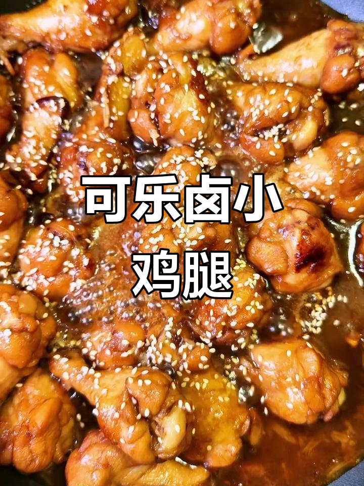 一锅搞定可乐卤小鸡腿，香料加持更美味