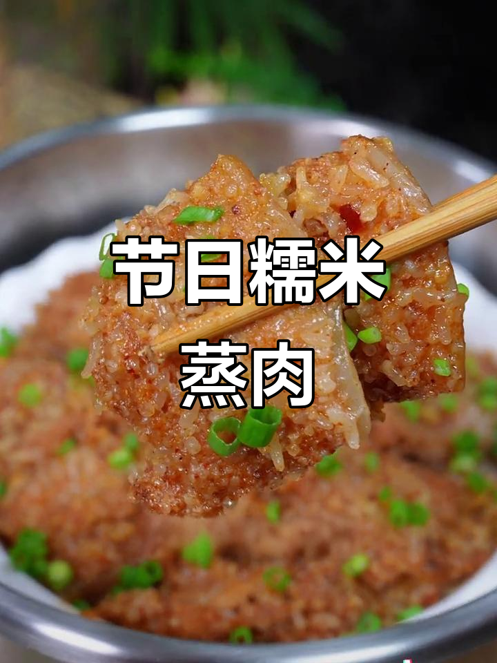 春节必备,软糯香甜的糯米蒸肉,老少皆宜