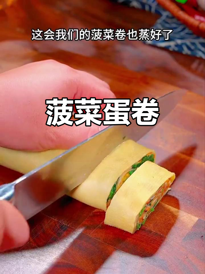 菠菜鸡蛋卷,简单又美味!