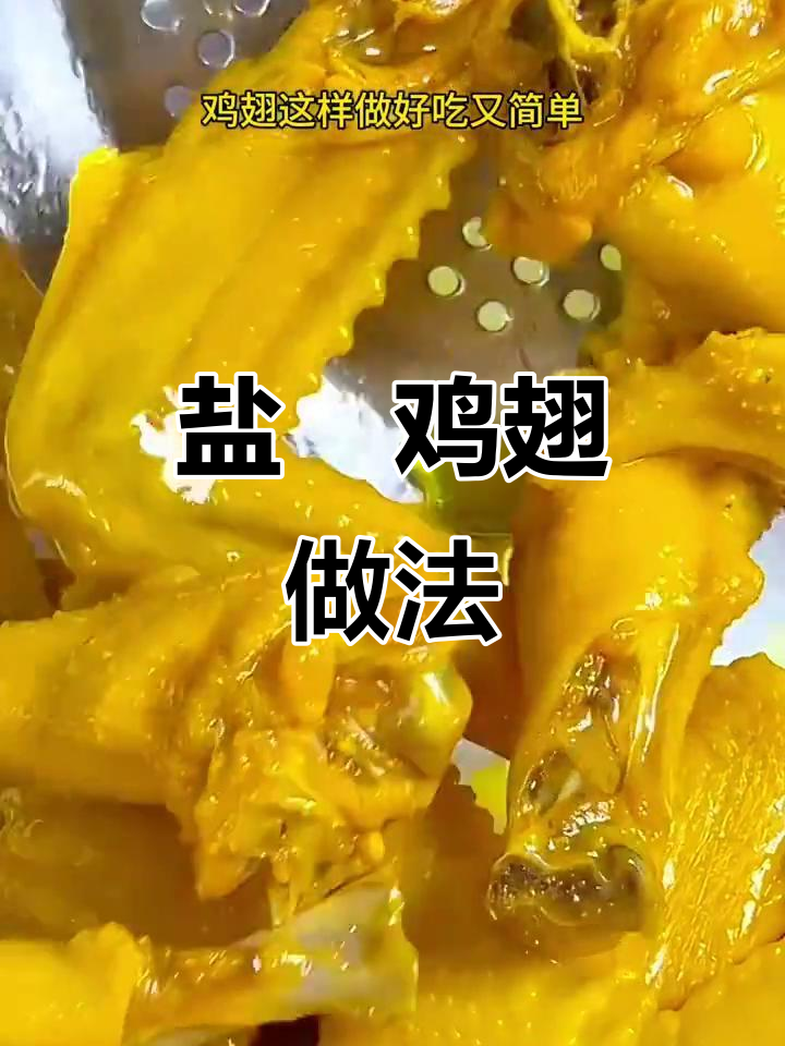 高压锅盐焗鸡翅,简单又美味,孩子放假在家必试