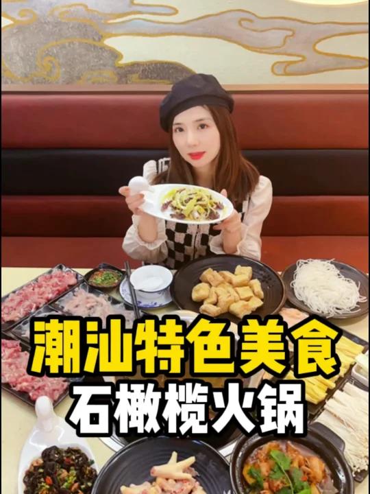 潮汕特色石橄榄火锅你吃过没