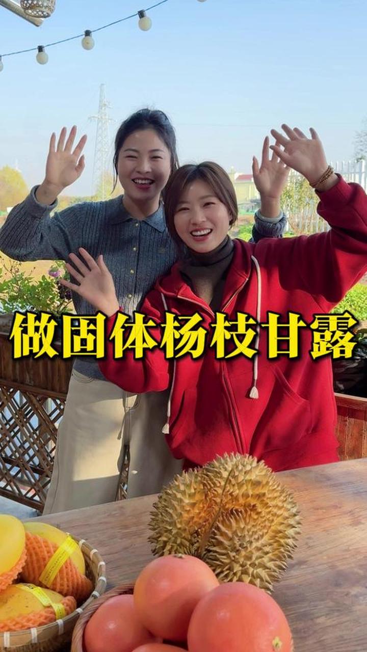 在好友帮助下成功做好固体杨枝甘露，获大家一致好评