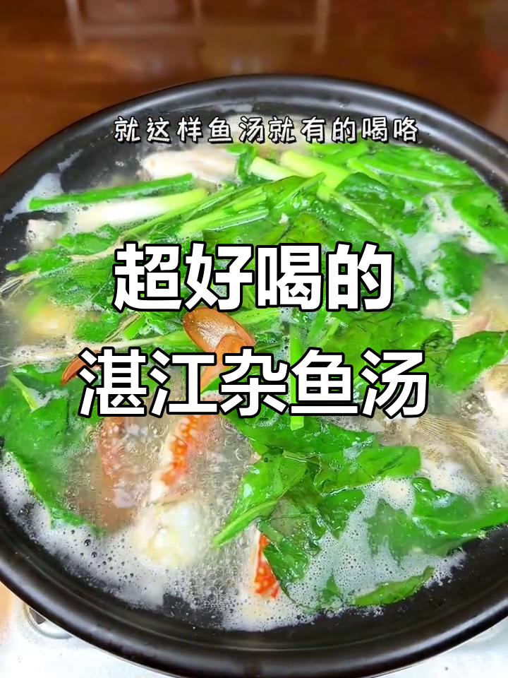 湛江杂鱼汤,鲜美无比!