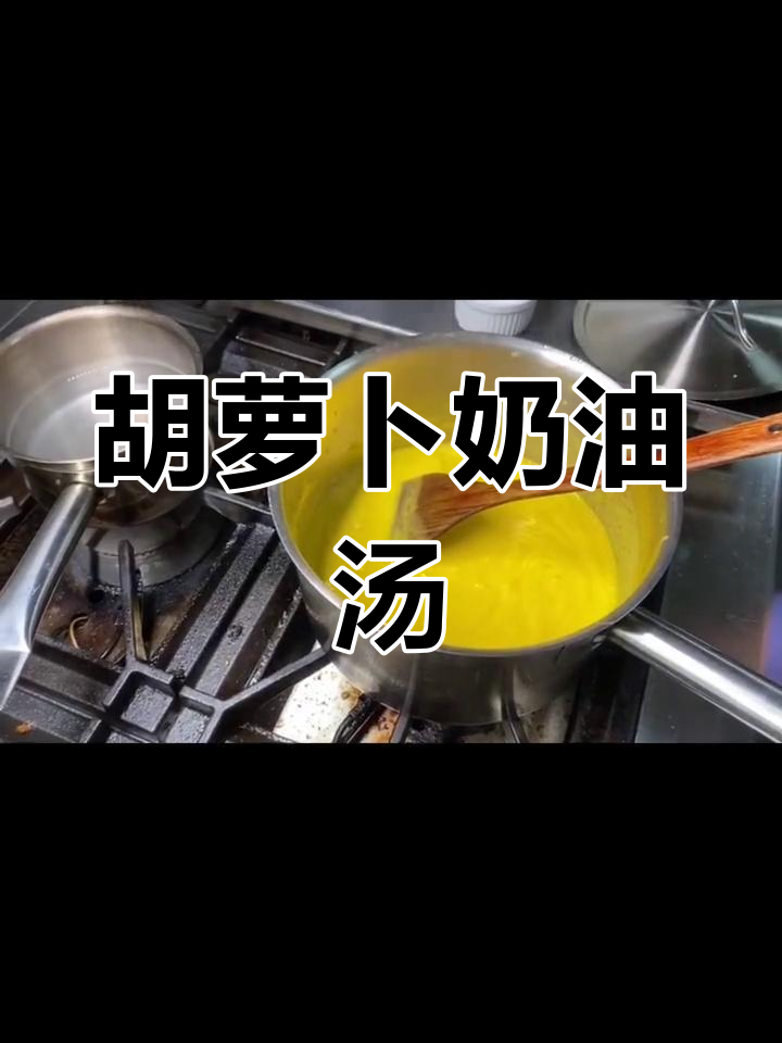 胡萝卜奶油浓汤的做法