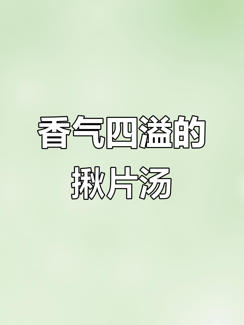 纠结吃啥?来碗揪片汤,麻花香气扑鼻,绝对让你停不下来!