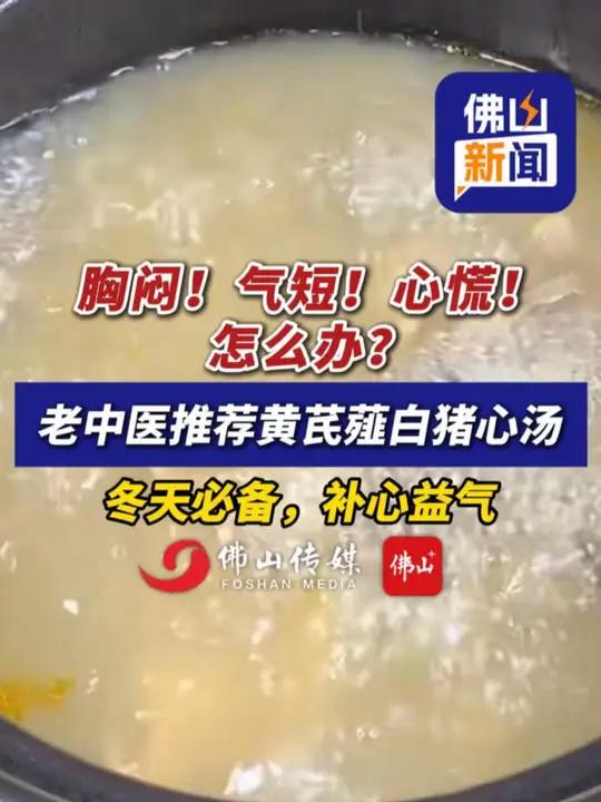 胸闷!气短!心慌!怎么办?老中医推荐黄芪薤白猪心汤,冬天必备,补心益气。(编辑:林晓华)