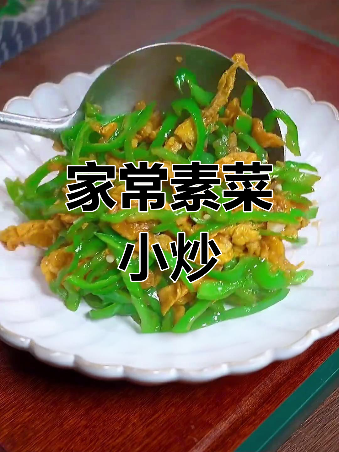 八种家常小炒素菜,简单又美味