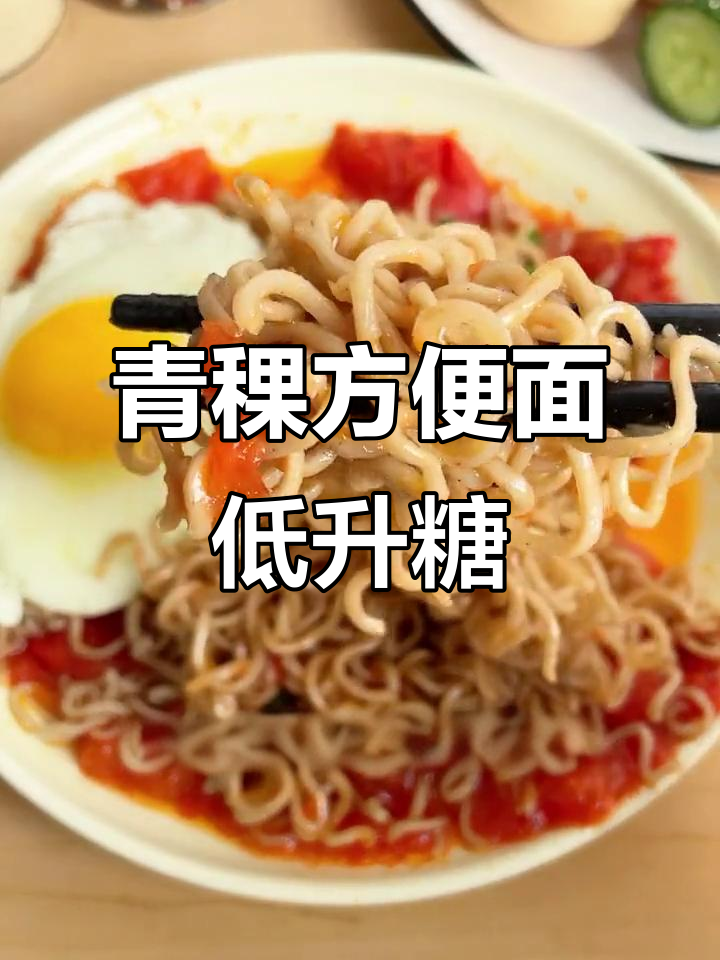青稞黑麦方便面,慢碳水更饱腹,开水泡三分钟就能吃