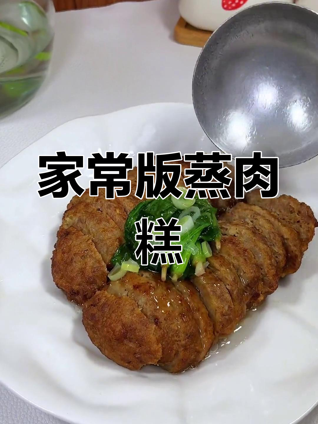 传统蒸肉糕复刻,家乡味道重现