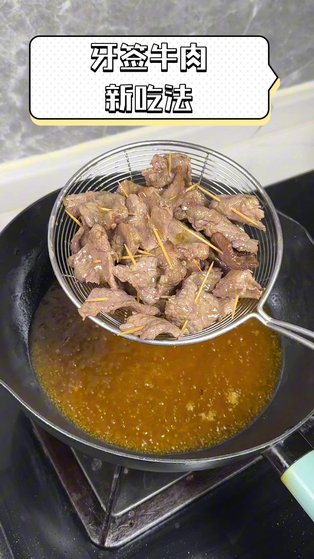牙签牛肉新吃法