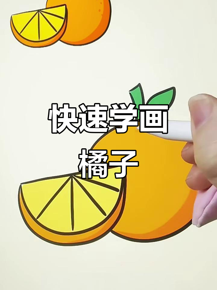 简单步骤教你画橘子,轻松搞定橙子简笔画