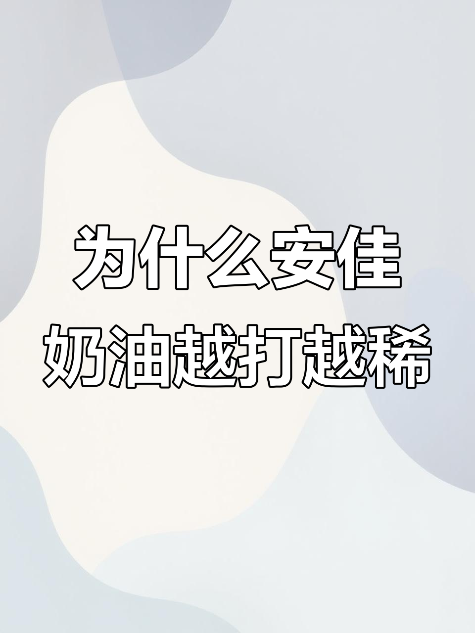 安佳奶油打久了变稀?原因竟然是这个!