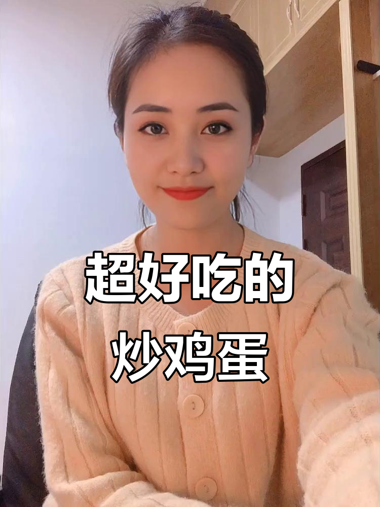 香辣炒鸡蛋,配洋葱青椒黑木耳,味道一绝
