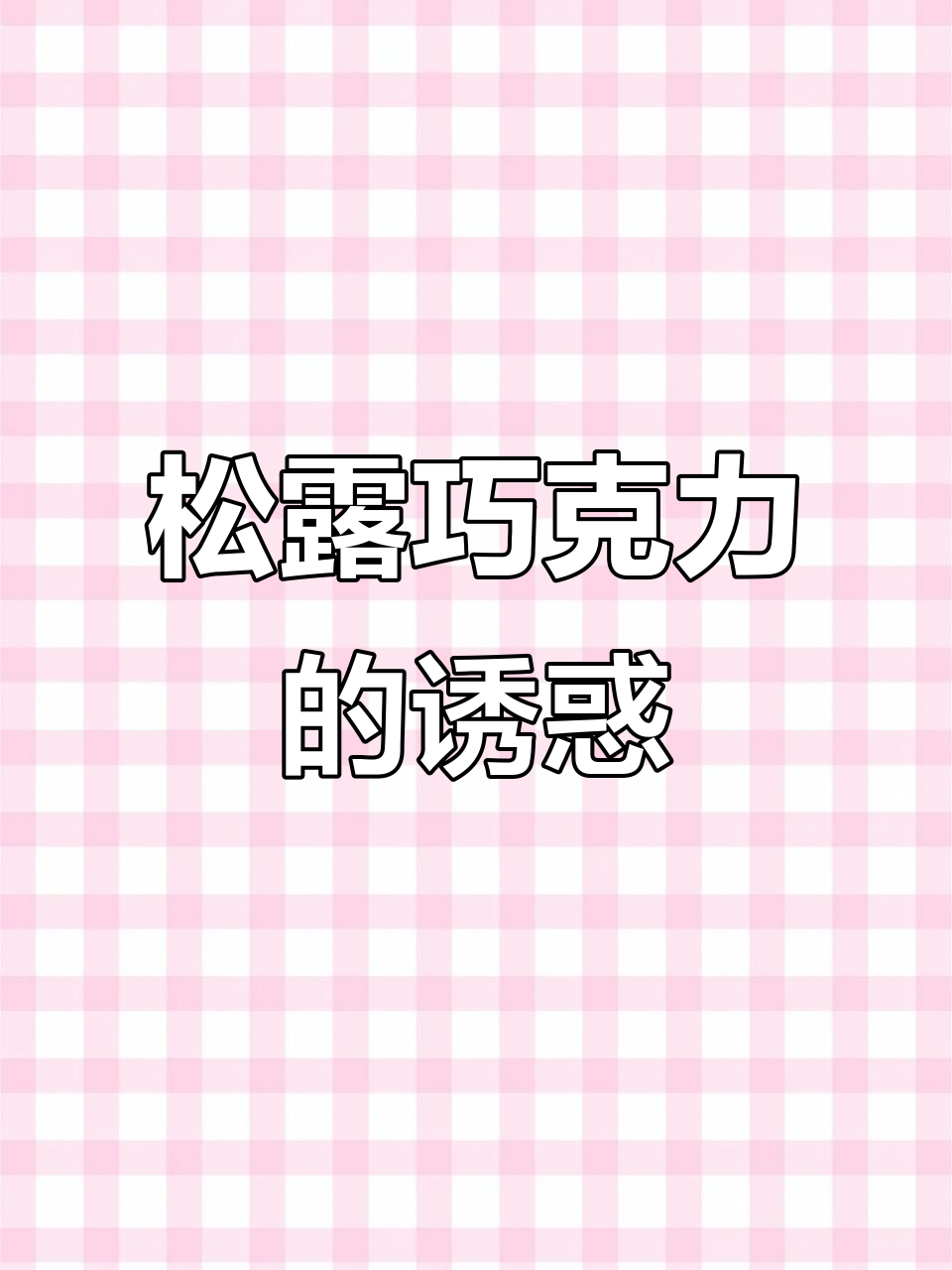 俄罗斯松露巧克力，外脆内软，口感丰富，绝对让你停不下来！