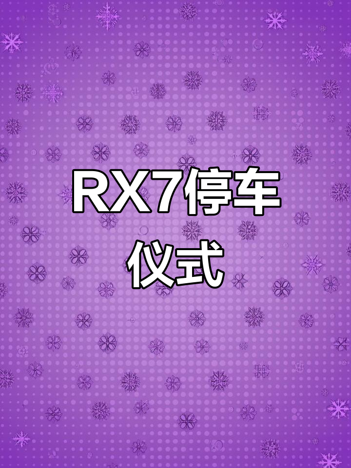 停车也能有仪式感,RX7转子发动机立体车库大揭秘