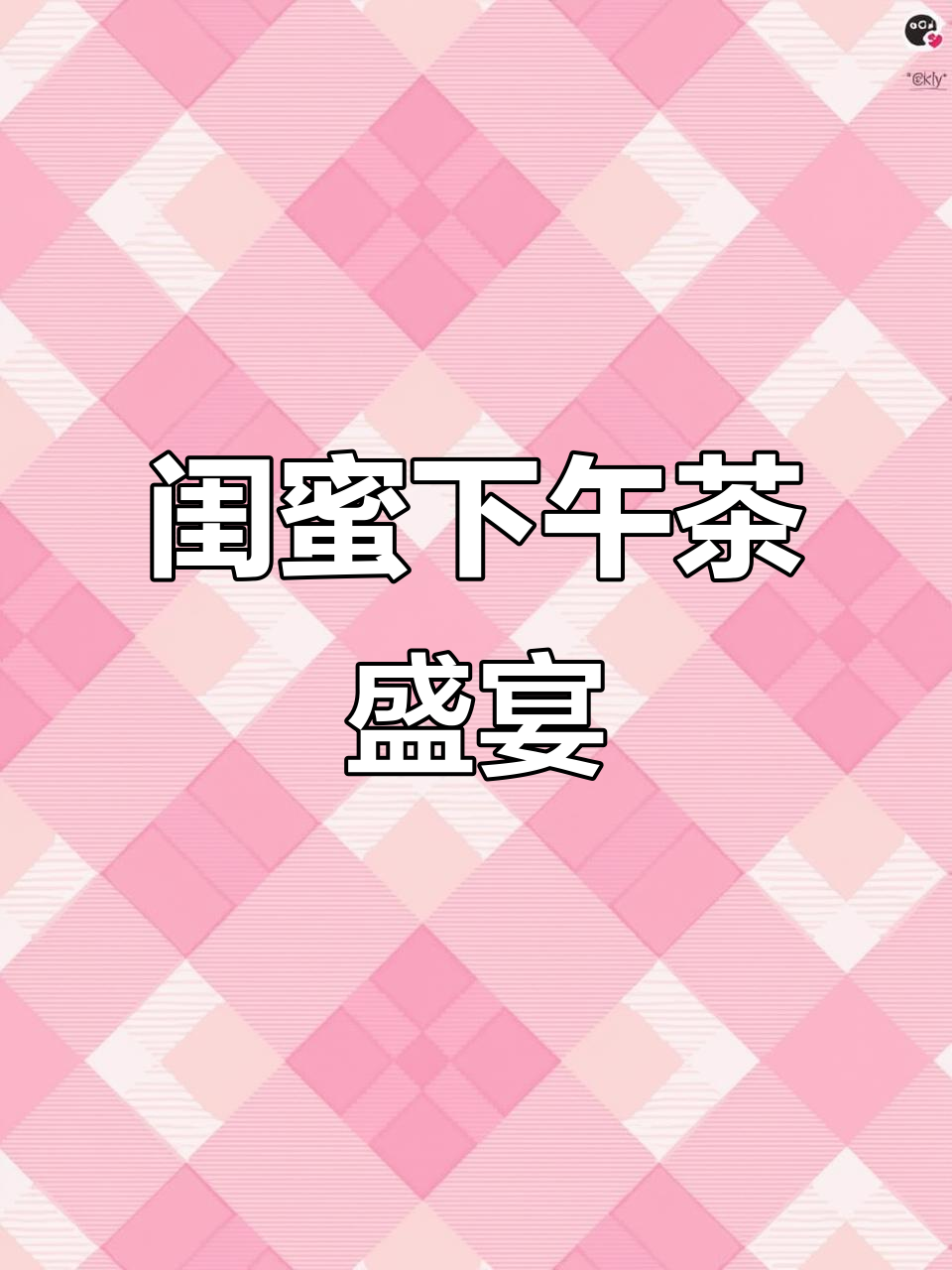 闺蜜下午茶，松软松饼、炸鸡与辣味炒饭齐上阵！