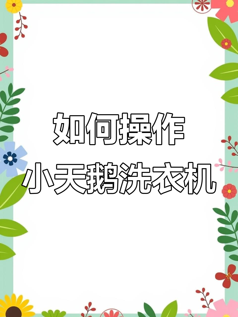 洗衣机使用全攻略,轻松搞定洗衣步骤