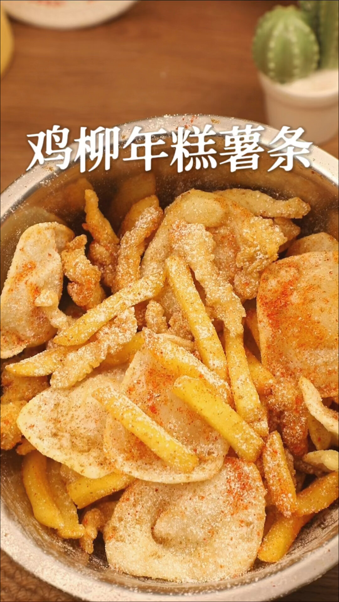 鸡柳年糕薯条的味道!我终于做出来了!
