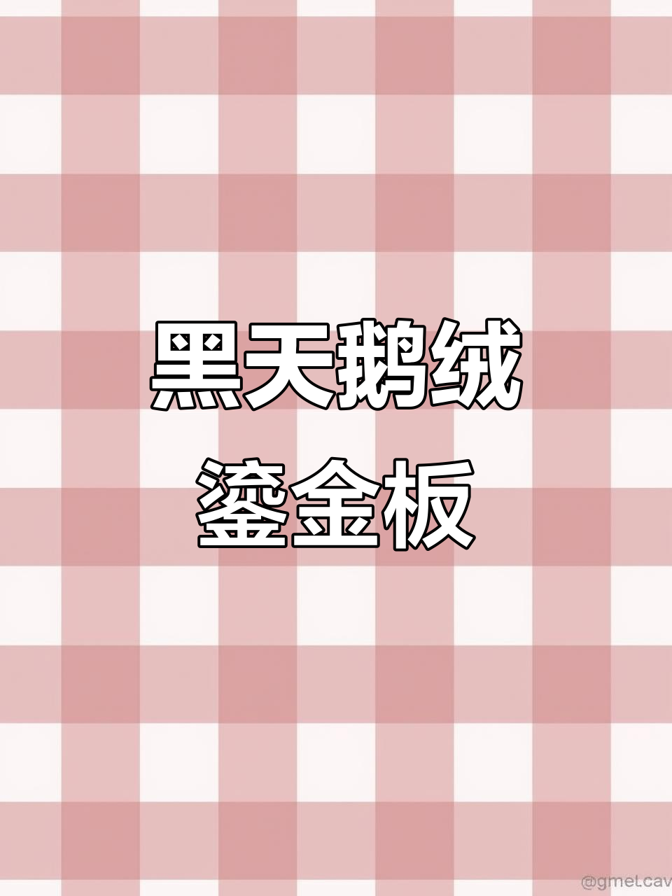 黑色天鹅绒鎏金板,打造高级感商业空间