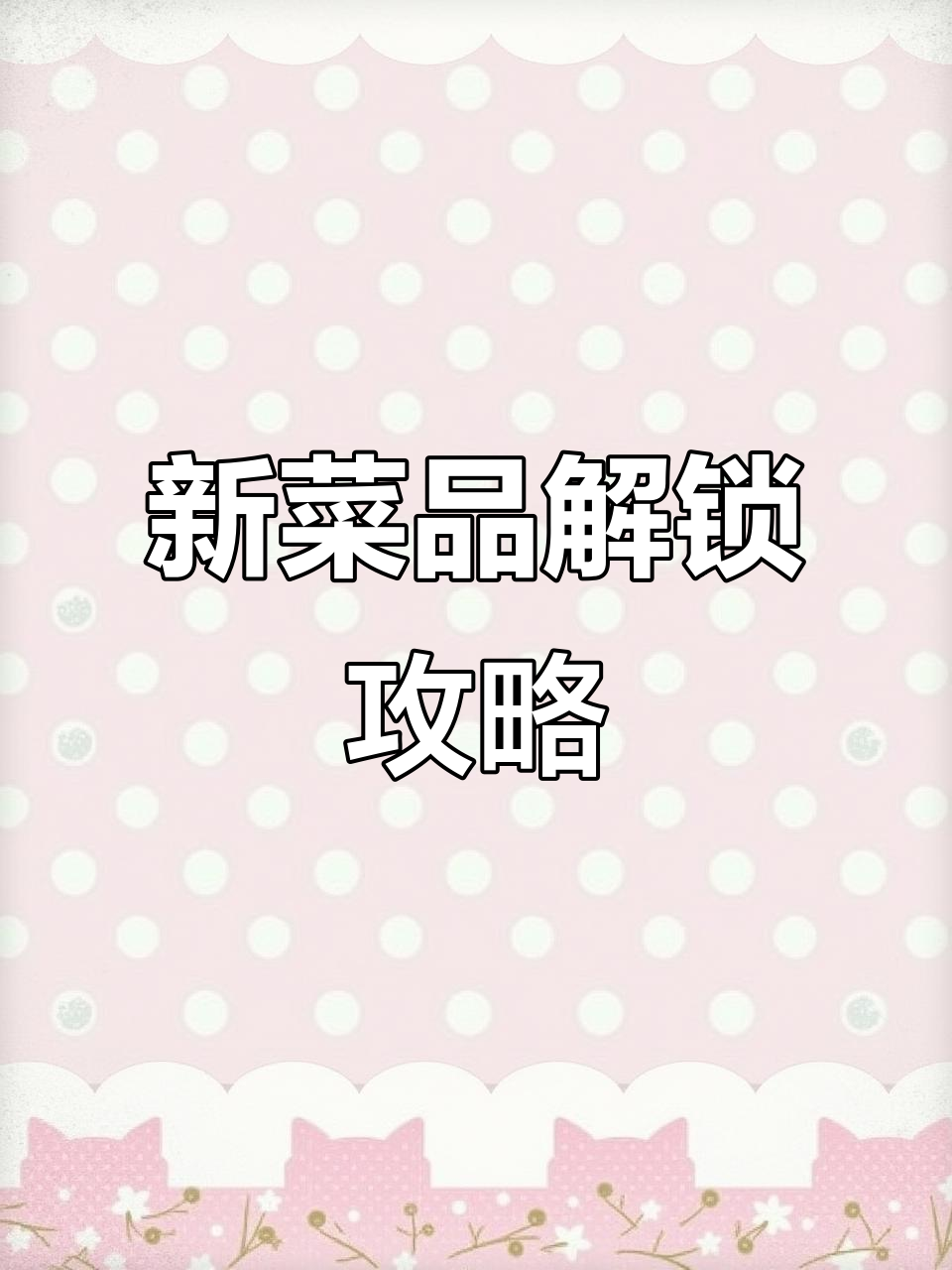 餐厅经营大挑战,香菇青菜解锁新菜谱!
