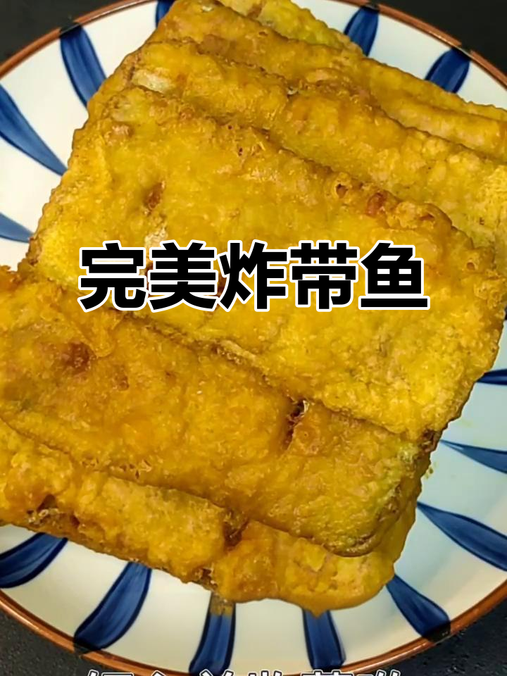 外酥里嫩的炸带鱼,做法超简单!