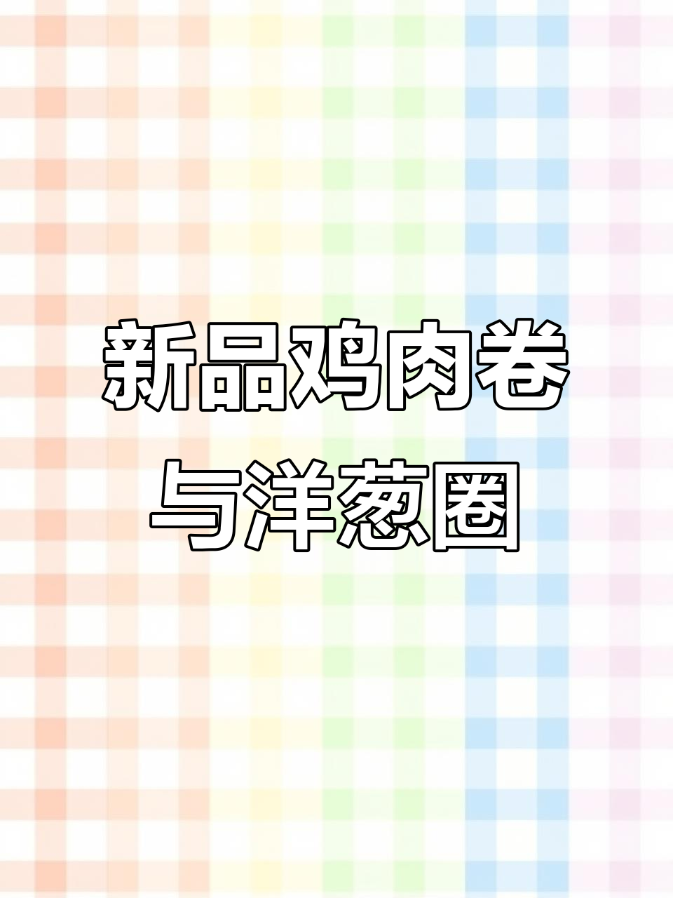 麦当劳新贡菜鸡肉卷，黄金洋葱圈尝鲜体验