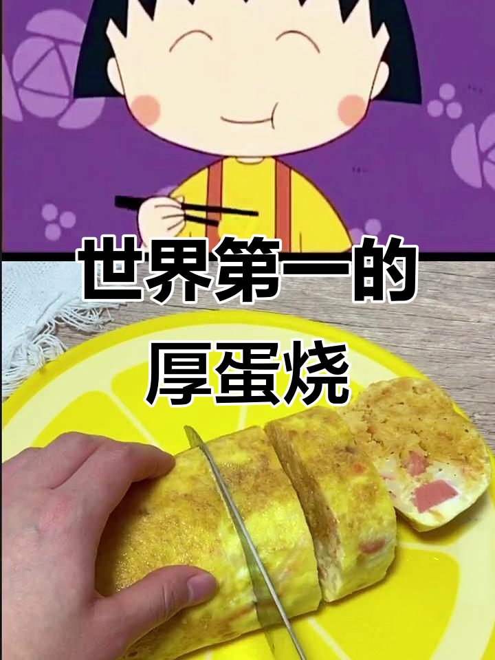 樱桃小丸子带你吃世界第一美味厚蛋烧,竟然是这样做出来的!