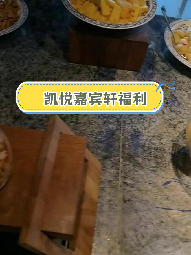 凯悦嘉宾轩礼遇,晚餐与下午茶全体验