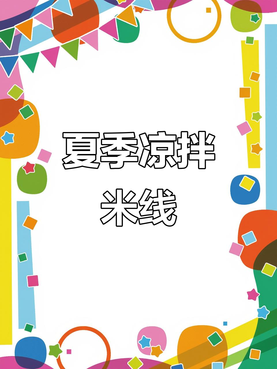 夏日必备凉拌米线,清爽开胃!