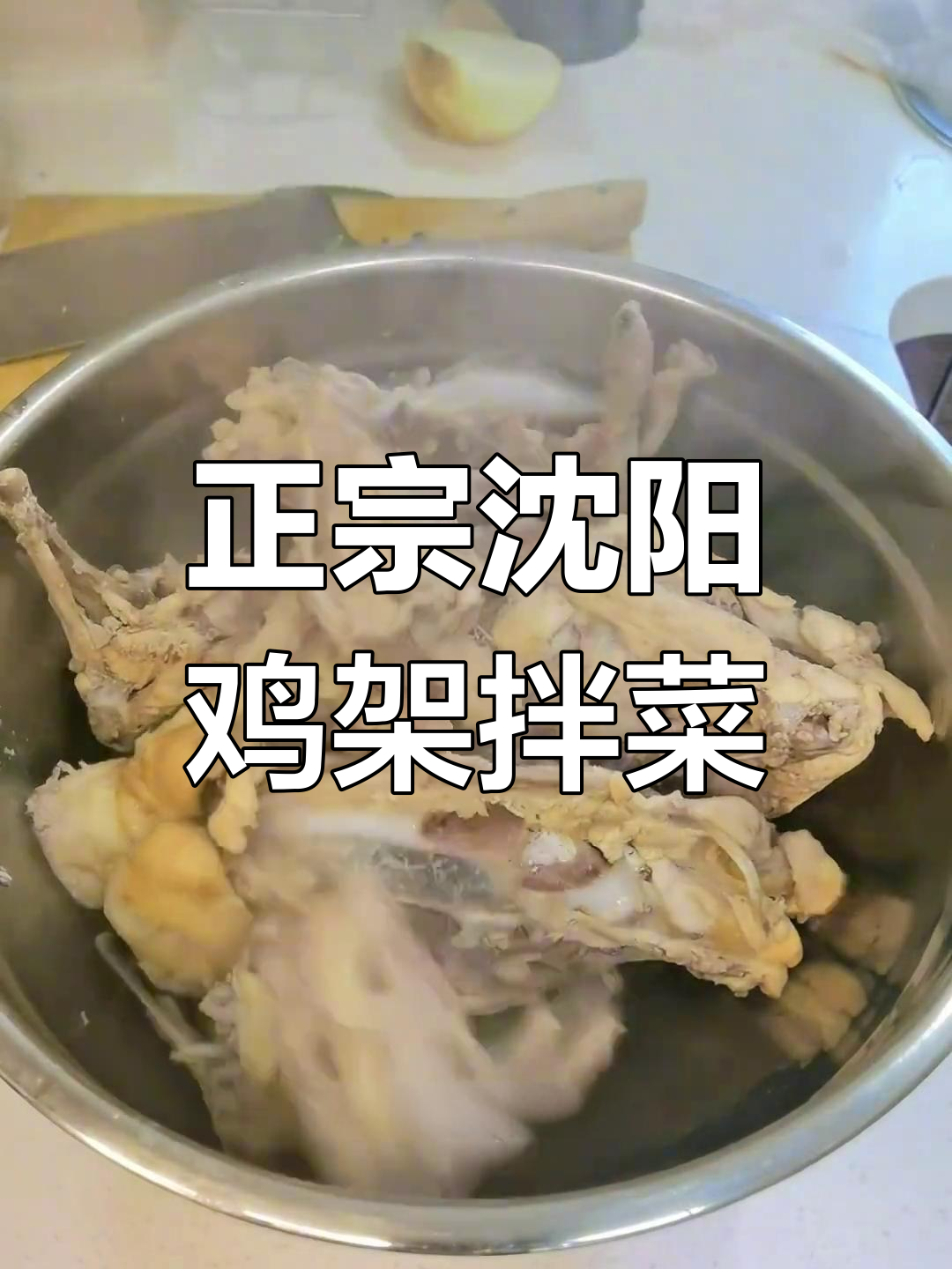 沈阳鸡架拌菜,简单又美味!教你做正宗的沈阳风味