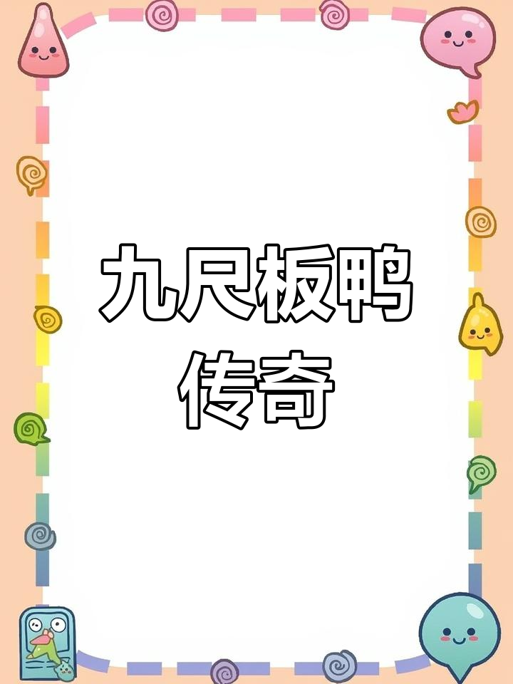 九尺板鸭,百年传承,酥脆口感,彭州独特美味