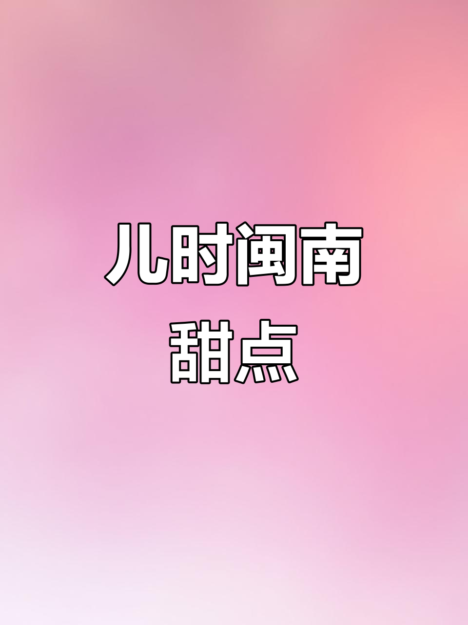 闽南古早味,外酥内嫩的甜点记忆