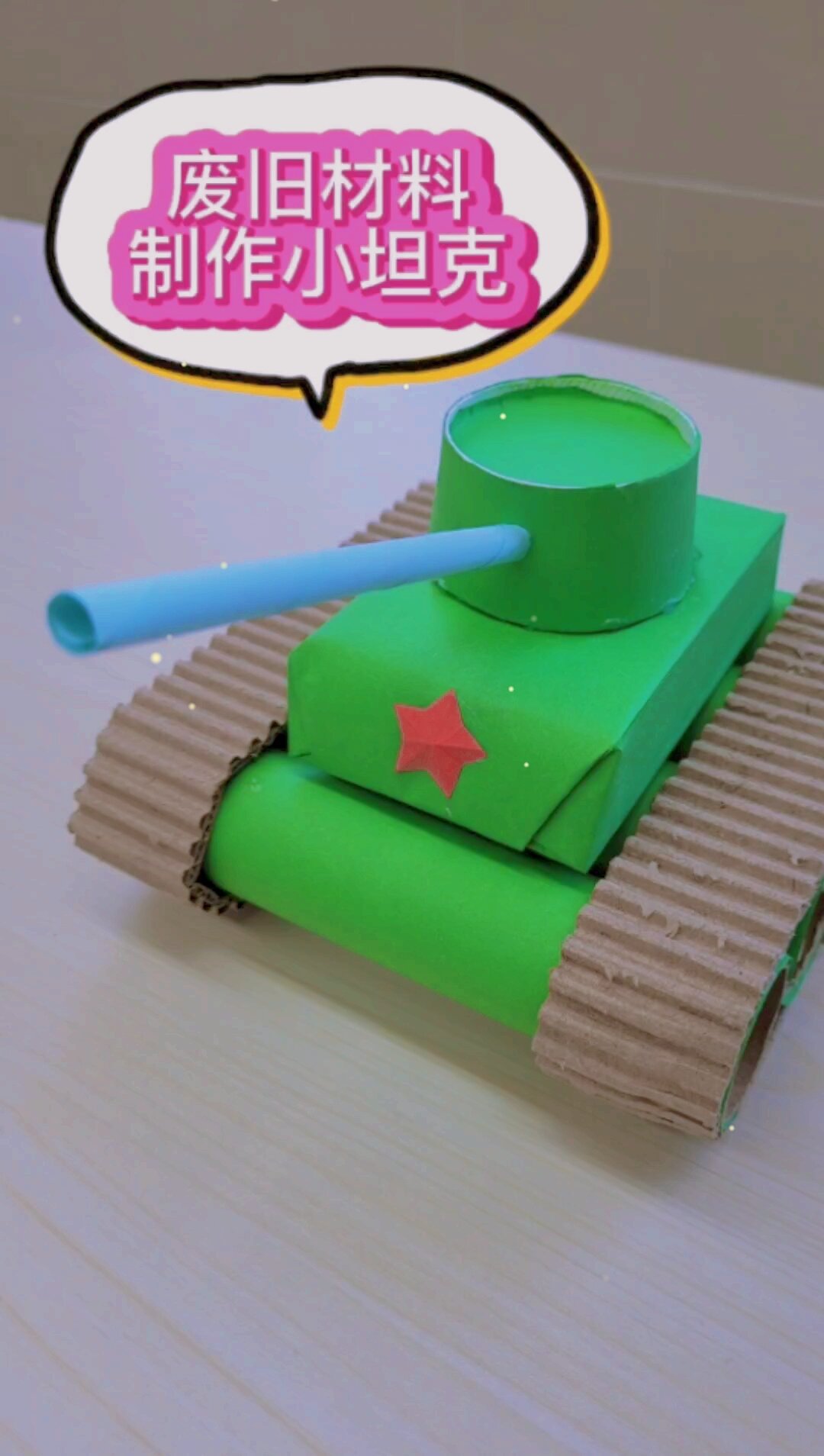 废旧材料制作小坦克