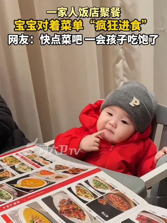 一家人饭店聚餐,宝宝对着菜单“疯狂进食”,网友:快点菜吧,一会孩子吃饱了。来源:@福星