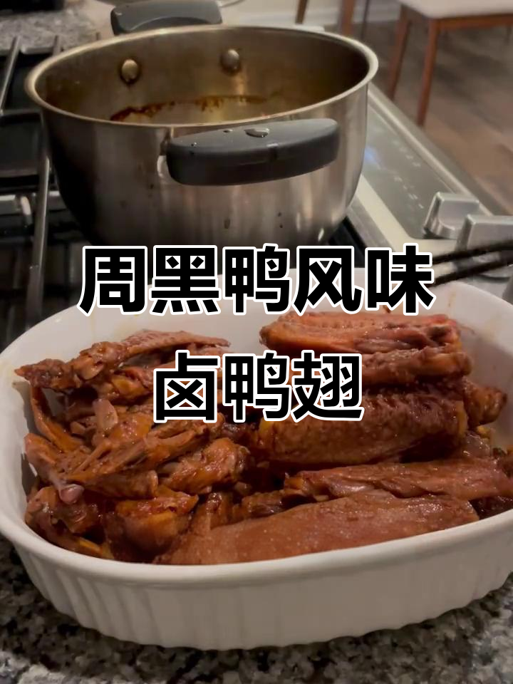 99%还原周黑鸭卤味,轻松做出正宗鸭翅