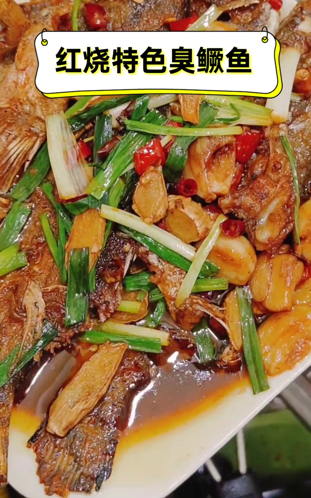 红烧特色臭鳜鱼