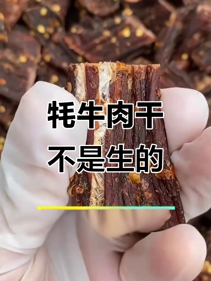 牦牛肉干是熟的吗?了解制作过程和口感