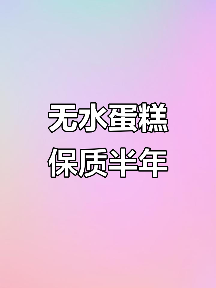 经典老式蛋糕,无水配方保质期长达六个月