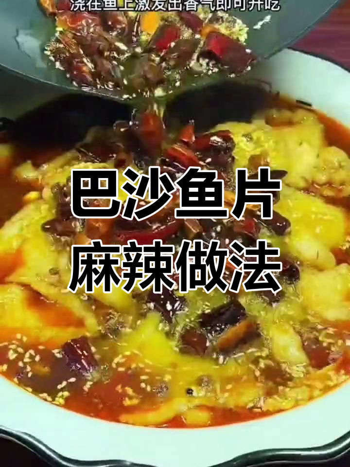 麻辣鲜香巴沙鱼片,无骨嫩滑汤汁拌饭超下饭