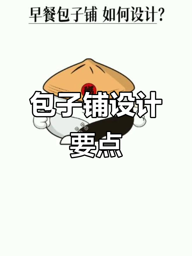 早餐包子铺设计全攻略：从品牌到空间布局