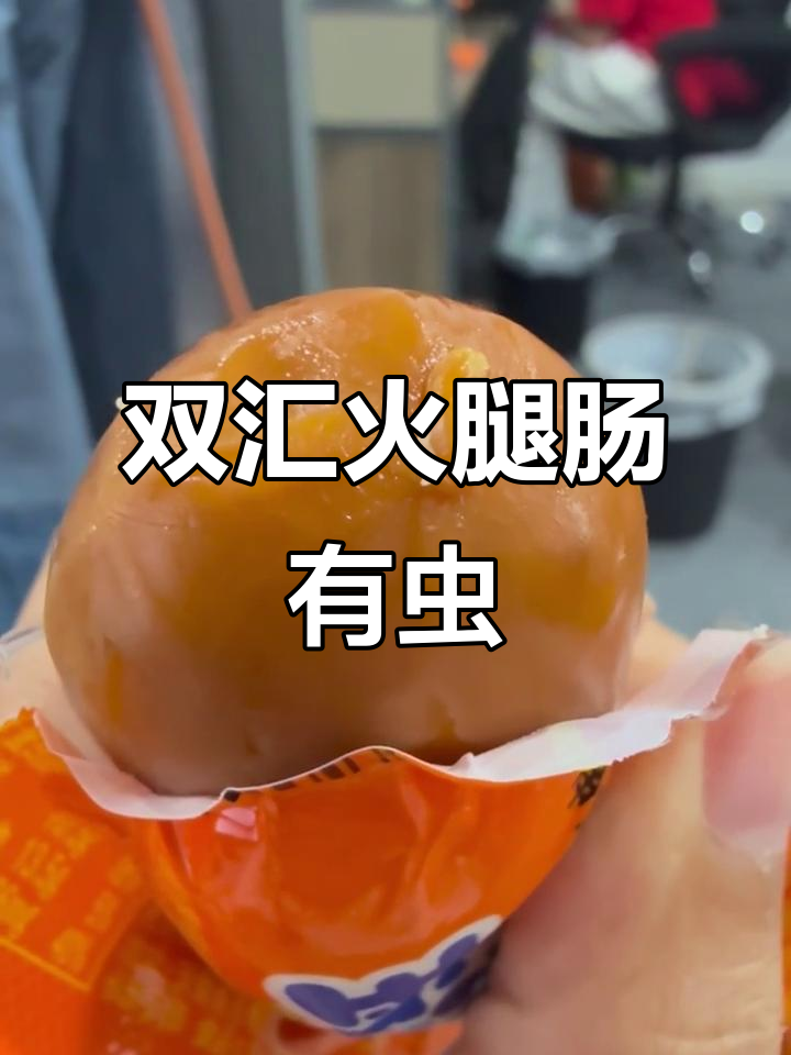 双汇火腿肠惊现生蛆，吃还是不吃？