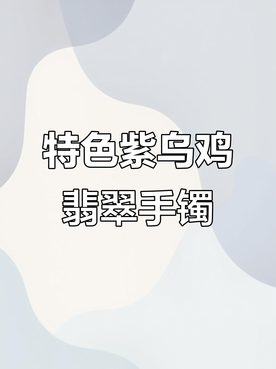 紫乌鸡与翡翠手镯的完美结合,中国风之美尽显