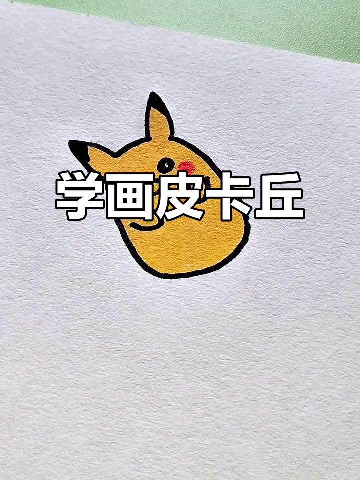 皮卡丘简笔画,轻松学会卡通造型
