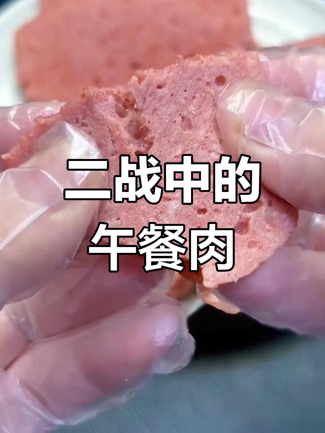 午餐肉为何成为二战文化符号?背后隐藏的盟军故事