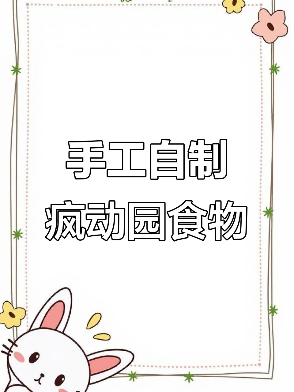 用伦堡沙为疯狂动物园动物做美食,创意十足!