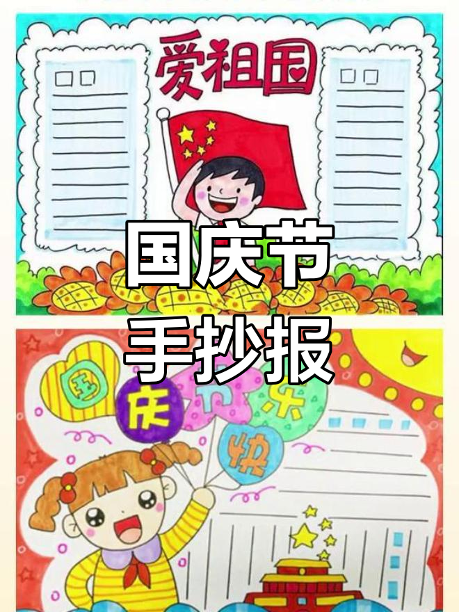 2020国庆节手抄报模板与素材汇总