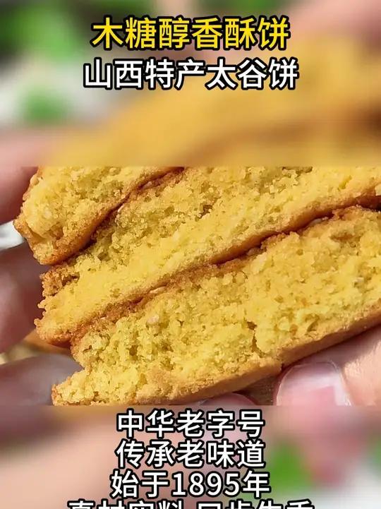 山西特产太谷饼出无蔗糖的啦~ 口感松软双面烘烤特别香，家里老人孩子都爱吃