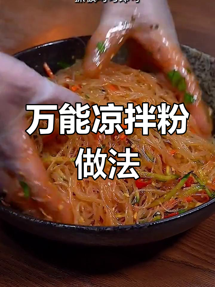 简单又好吃的凉拌粉丝,清爽开胃必备