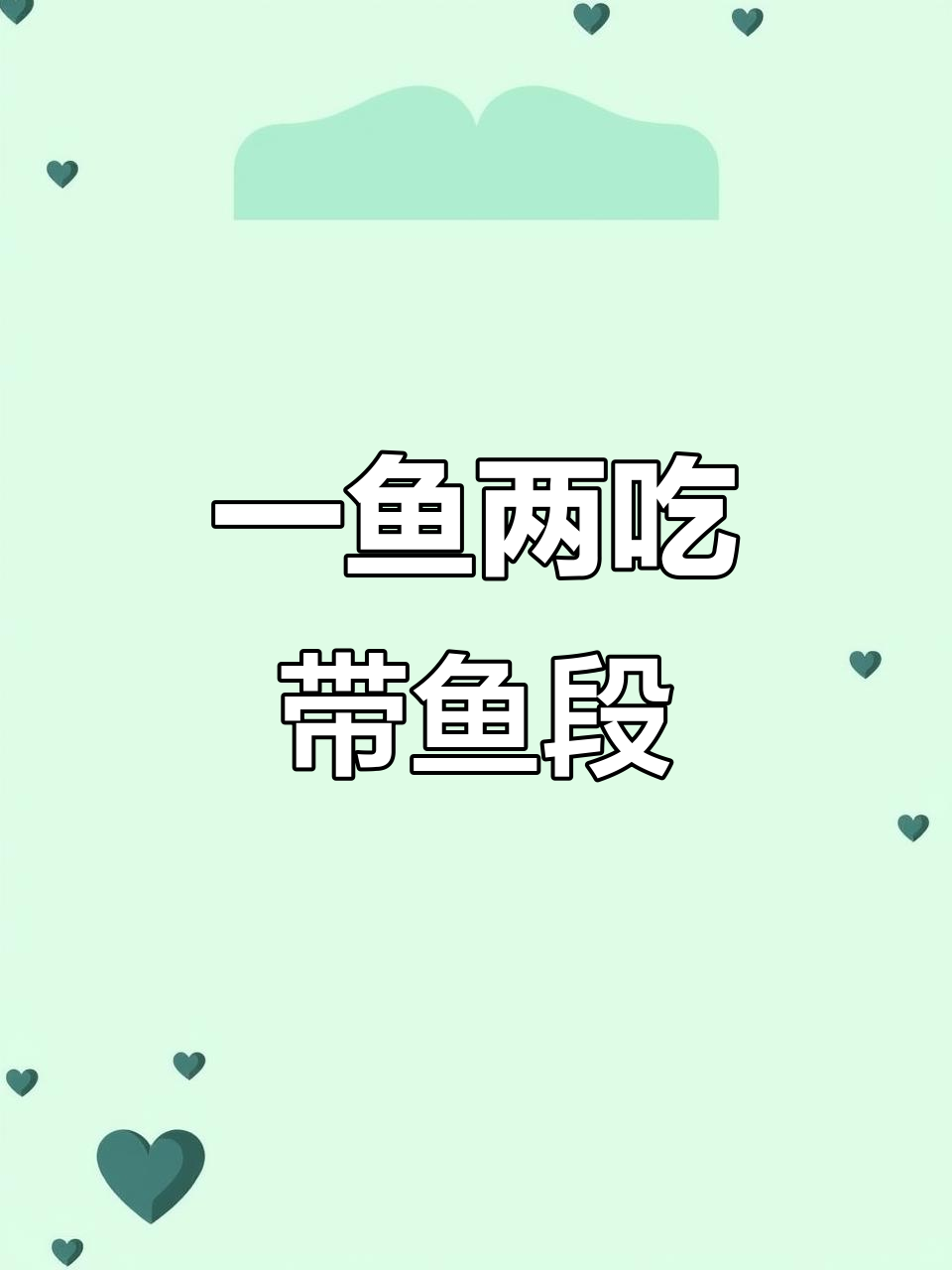 带鱼骨脆嫩,家常做法轻松做!